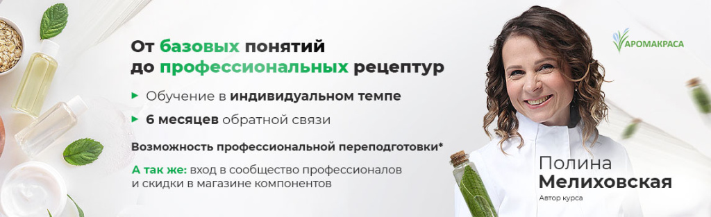 Онлайн-курс «Создание косметических средств - от разработки рецептур до технологии изготовления»